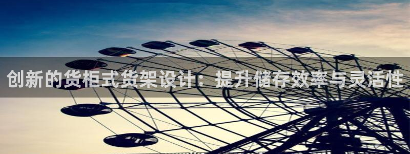 杏运体育app下载安装手机版：创新的货柜