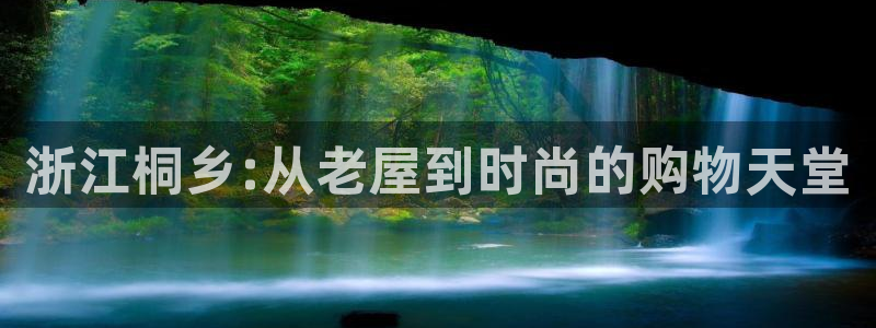 杏运新能源：浙江桐乡:从老屋到时尚的购物