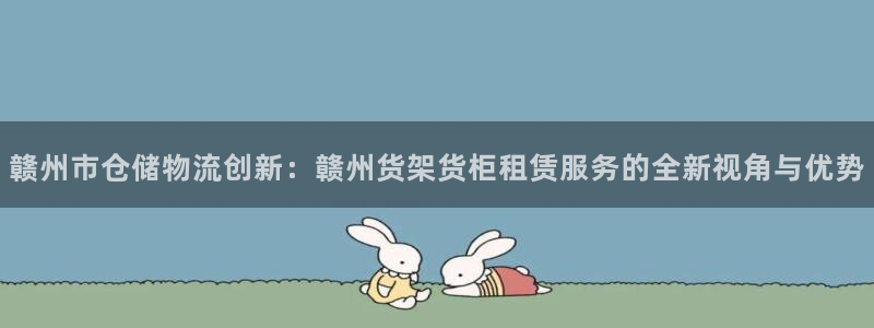 杏运体育注册：赣州市仓储物流创新：赣州货