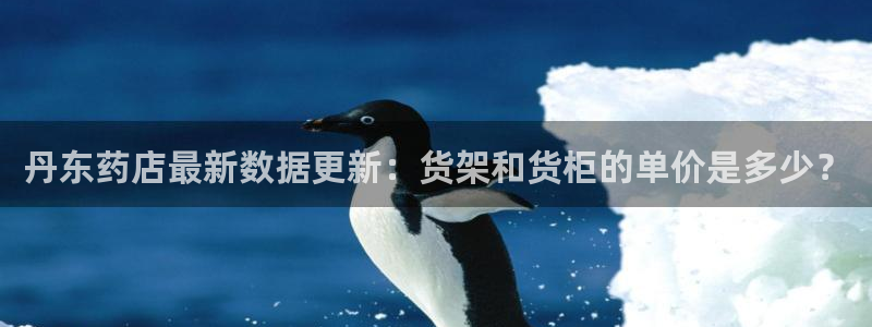 杏运娱乐怎么样：丹东药店最新数据更新：货