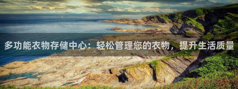 杏运体育网：多功能衣物存储中心：轻松管理