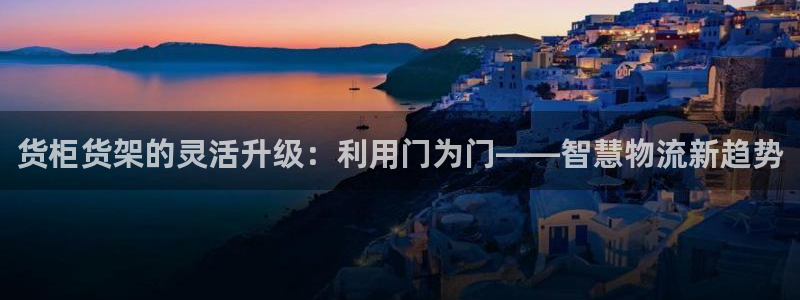 杏运平台注册登录：货柜货架的灵活升级：利