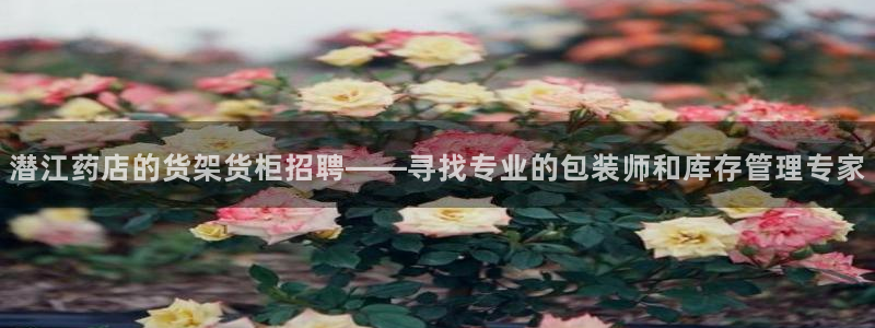 杏运注册平台：潜江药店的货架货柜招聘——