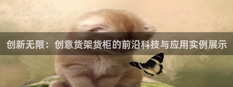 杏运体育平台正规吗安全吗可信吗：创新无限