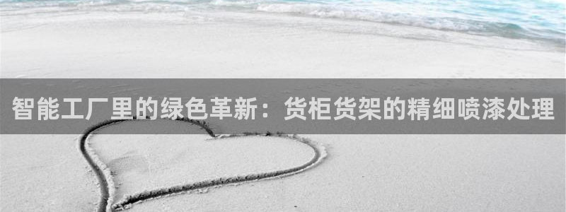 杏运平台注册：智能工厂里的绿色革新：货柜