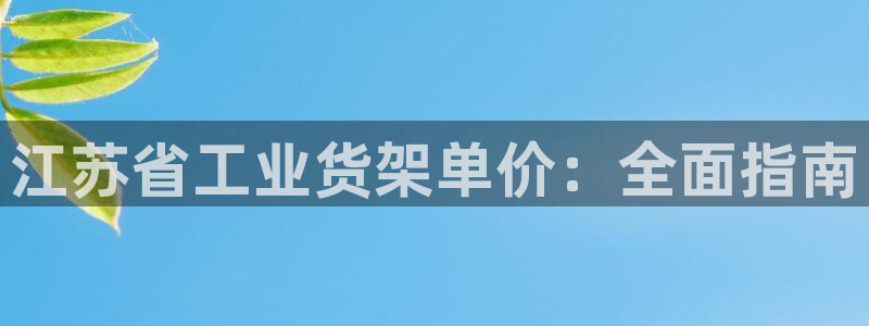 杏运体育app下载安装：江苏省工业货架单