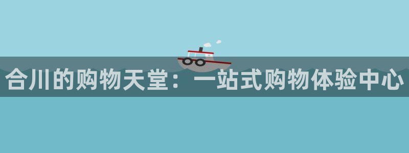 杏运体育平台正规吗安全吗可信吗：合川的购