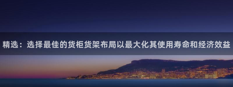 杏运娱乐怎么样：精选：选择最佳的货柜货架