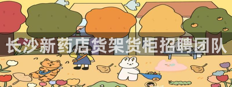 杏运体育官网：长沙新药店货架货柜招聘团队